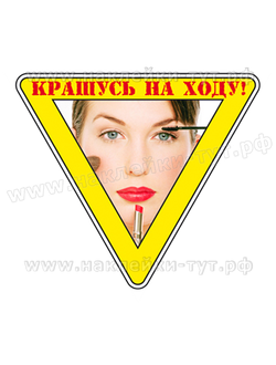 Наклейка на авто - "Крашусь на ходу!" для женщин, дам и леди за рулем своего авто. Знак на стекло.