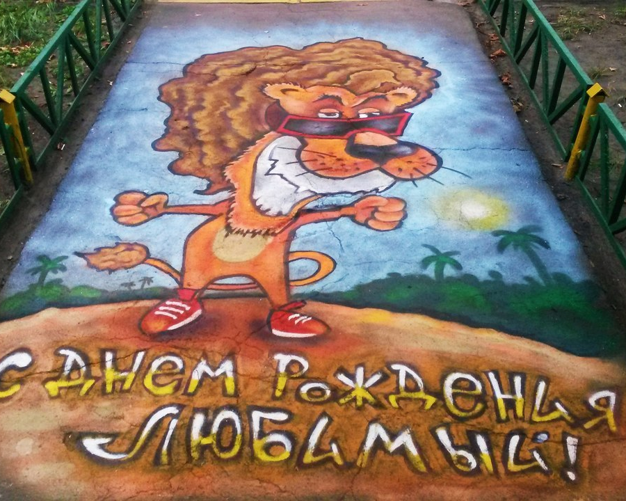 Graffiti Pozdravleniya V Sankt Peterburge I Moskve Priznanie V Lyubvi Izvineniya Zakazat Foto Spb Msk Zakazat Pozdravlenie Na Asfalte Nedorogo