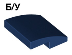 ! Б/У - Slope, Curved 2 x 2 x 2/3, Dark Blue (15068 6061569 6554196) - Б/У