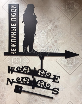 флюгер на крышу Вежливые люди