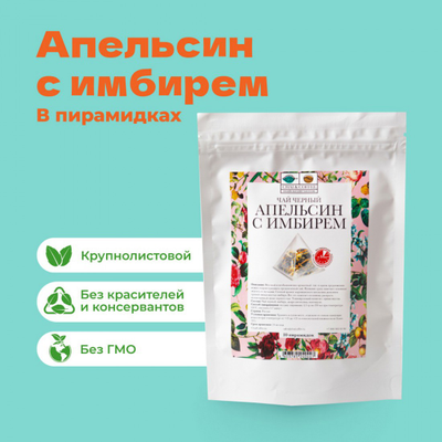 Чай Черный Апельсин с Имбирем