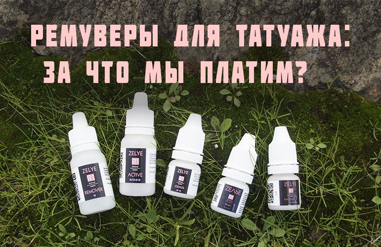 РЕМУВЕРЫ ДЛЯ ТАТУАЖА: ЗА ЧТО МЫ ПЛАТИМ?  Книга о составе тату ремуверов + лицензия