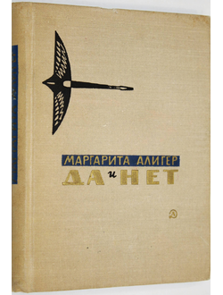 М. Алигер. Да и нет. Избранное. Рис. В. Иванина. М.-Л.: ГИХЛ. 1964г.