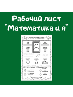 Рабочий лист "Математика и я"