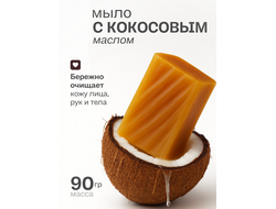 Живое мыло с кокосовым маслом 90г.