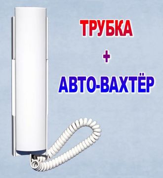 Аудиотрубка Цифрал КМ-2НО с автовахтером