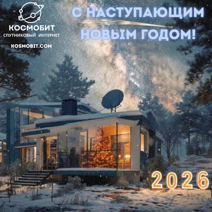 Летим в 2026-й со спутниковым интернетом!