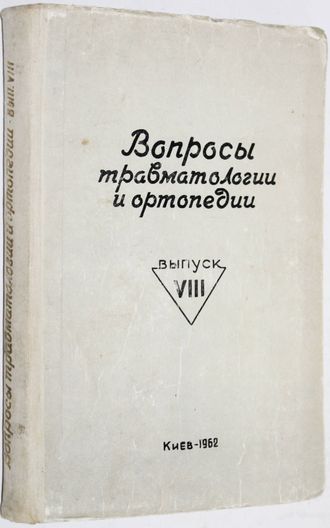 Вопросы травматологии и ортопедии. Выпуск 7. (Труды Межобластной конференции ортопедов- травматологов Правобережной Украины). Киев: Министерство здравоохранения УССР,1962.