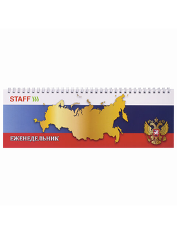 Планинг настольный недатированный (285х112 мм) STAFF, обложка картон, 64 л., "РОССИЯ", 127824