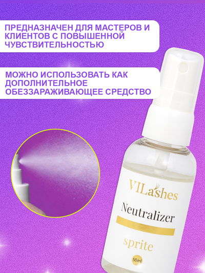 Нейтрализатор испарений Vilashes Sprite 50 мл + Ремувер гелевеый Vilashes Sprita 10 мл = Клинсер Vilashes Fanta 10 мл