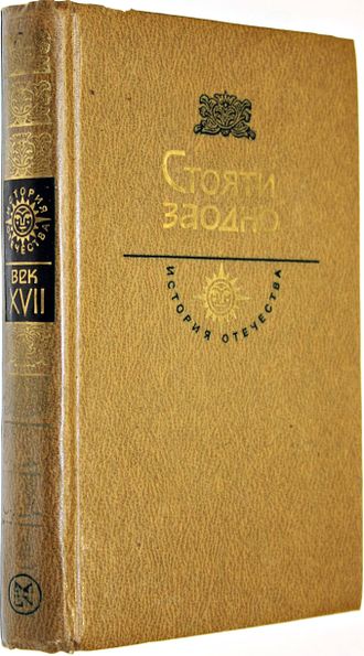 Купить книгу: Стояти заодно. Интернет-магазин 'Старый Ростов