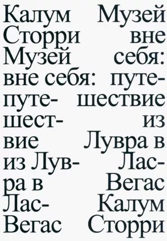 Музей вне себя. Путешествие из Лувра в Лас-Вегас. Калум Сторри