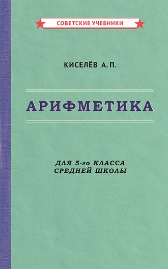 АРИФМЕТИКА. УЧЕБНИК ДЛЯ 5-ГО КЛАССА СРЕДНЕЙ ШКОЛЫ [1938]