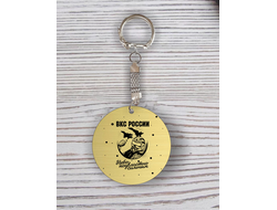 Брелок с гравировкой на 23 февраля №2