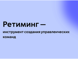 Ретиминг – инструмент создания управленческих команд