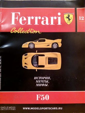 Журнал с моделью &quot;Ferrari Collection&quot; №12. Феррари F50