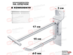 JQ003 Крючок для экономпанелей с ценникодержателем, прямой, хром, длина 150 мм, d-5 мм
