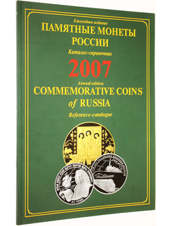 Памятные и инвестиционные монеты России. 2007. М.: ИнтерКрим-пресс.  2008г.