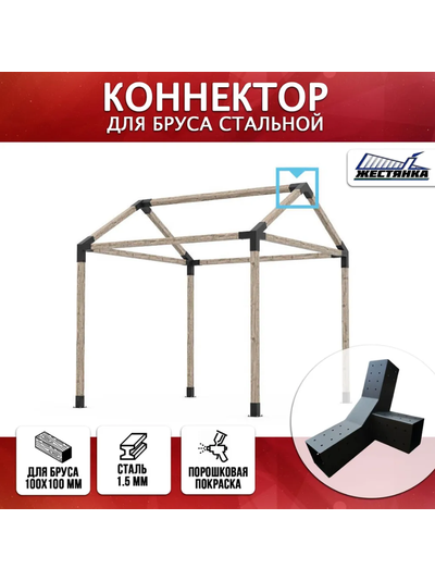Коннектор №12 для бруса 100х100 мм, тройной