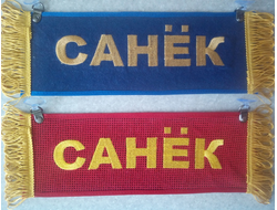 Вымпел прямоугольный (табличка) вышивка САНЕК (красный)