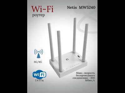 Роутер netis MW5240 с поддержкой USB 3G/4G LTE модемов