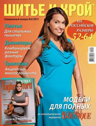 Журнал &quot;ШиК: Шитье и крой. Большие размеры. Boutique&quot; № 02/2011 (спецвыпуск)