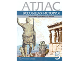 Карпов Всеобщая история. История древнего мира 5 кл. Атлас/Никишин (РС)