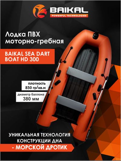 ЛОДКА ПВХ BAIKAL SEA DART BOAT HD 300 оранжево-серая