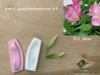 Молд + силиконовый вайнер «Лист альстромерии #1» (ELF_decor)