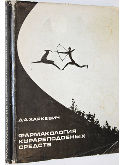 Харкевич Д.А. Фармакология курареподобных средств. М.: Медицина. 1969г.