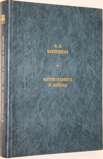 Батюшков К. Нечто о поэте и поэзии. Серия: Любителям российской словесности. М.: Современник. 1985г.