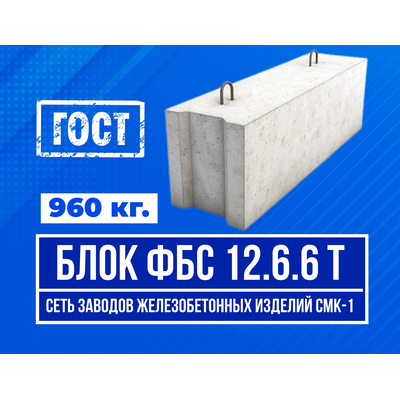 Блоки ФБС 12.6.6 Цены