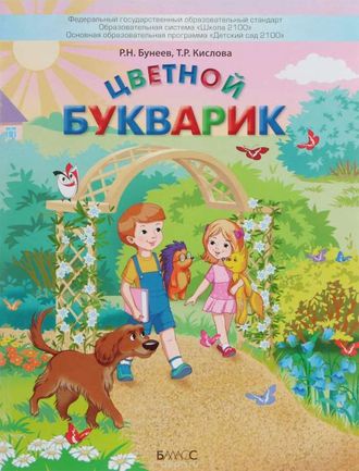 Бунеев Цветной букварик. Пособие для детей 5-7 (8) лет (БАЛАСС)