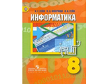 Гейн Информатика. 8 класс. Учебник (Просв.)