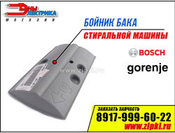Бойник с грузом для стиральной машины Bosch / Gorenje