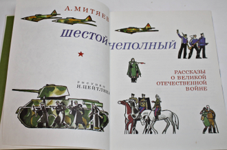 Митяев А. Шестой - неполный. М.: Детская литература. 1987г.