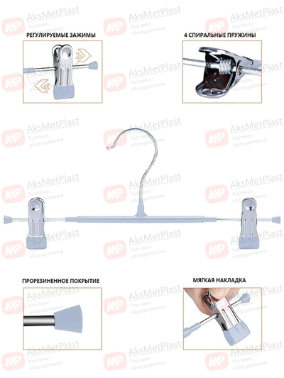 300W Вешалка металлическая с зажимами для одежды белая L=300 мм