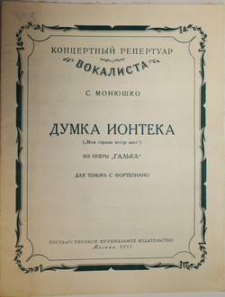 Монюшко С. Думка Ионтека (`Меж горами ветер воет`) из оперы `Галька`. М.: Музгиз. 1955г.