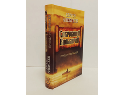 Сергей Алексеев. Сокровища Валькирии. Правда и вымысел. Книга 6.