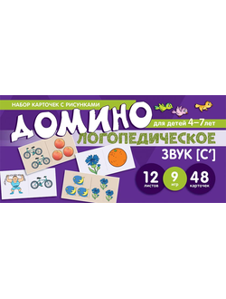 Набор карточек с рисунками. Домино логопедическое. Звук [С']. Для детей 4-7 лет