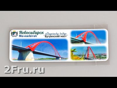 Гибкий магнит 14х5 см. - Бугринский мост Новосибирск | интернет-магазин 2fru.ru