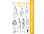 Сборник &quot;Ателье 2001 год&quot; Техника кроя &quot;М.Мюллер и сын&quot;. Конструирование и моделирование одежды