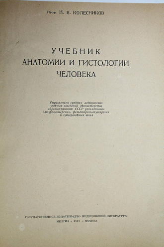 Колесников Н.В. Учебник анатомии и гистологии человека. М.:  Медгиз. 1948г.
