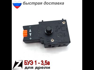 выключатель для дрели БУЭ 3,5А, 5А