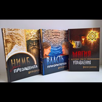 Артур Луазо. Власть Приоритетов.