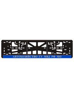АВТОХОЗЯЙСТВО ГУ МВД РФ МО