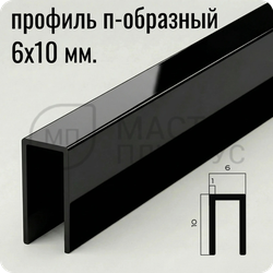 П-образный бордюр-вставка из алюминия 6х10 мм. NEEXY PV85-19 BBL Черный блестящий 2.7 м.