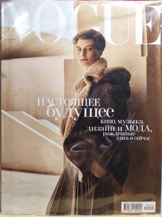 Журнал &quot;VOGUE. ВОГ Россия&quot; № 10 (248) октябрь 2019 год