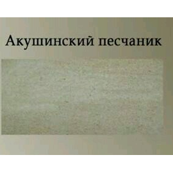 Акушинский песчаник