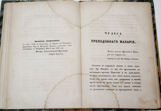 Сказание о жизни и чудесах преподобного Макария, Желтоводского и Унженского чудотворца. В 2-х частях. М.: Тип. В.Готье, 1850-1851.